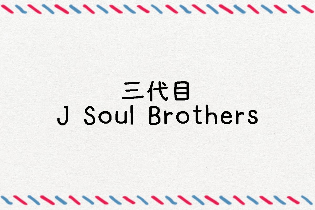 三代目j Soul Brothers隠れた名曲ランキングtop10 ファンじゃなくてもハマる神曲とは ランキングマニア