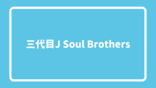 三代目 j soul brothers 人気順
