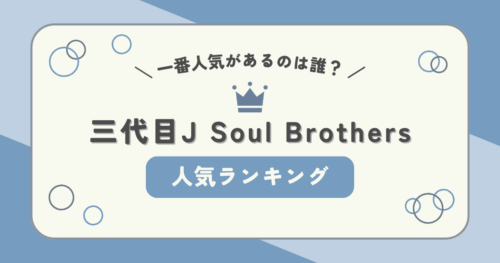 三代目J Soul Brothersで一番人気があるのは誰？メンバーの人気ランキング