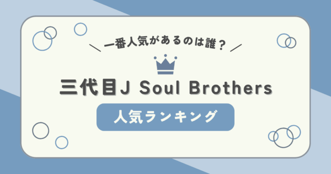 三代目J Soul Brothersで一番人気があるのは誰？メンバーの人気ランキング