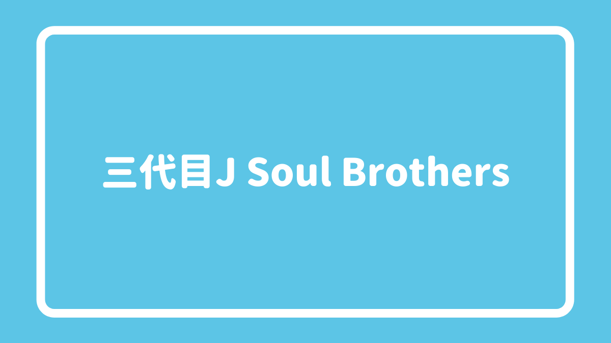 三代目j Soul Brothersで一番人気があるのは誰 メンバーの人気ランキング ランキングマニア