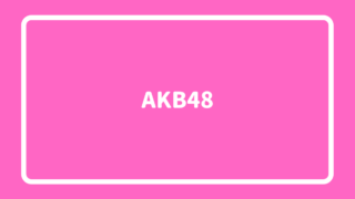 Akb48シングル曲でセンターになった回数が多いメンバーランキング16 ランキングマニア