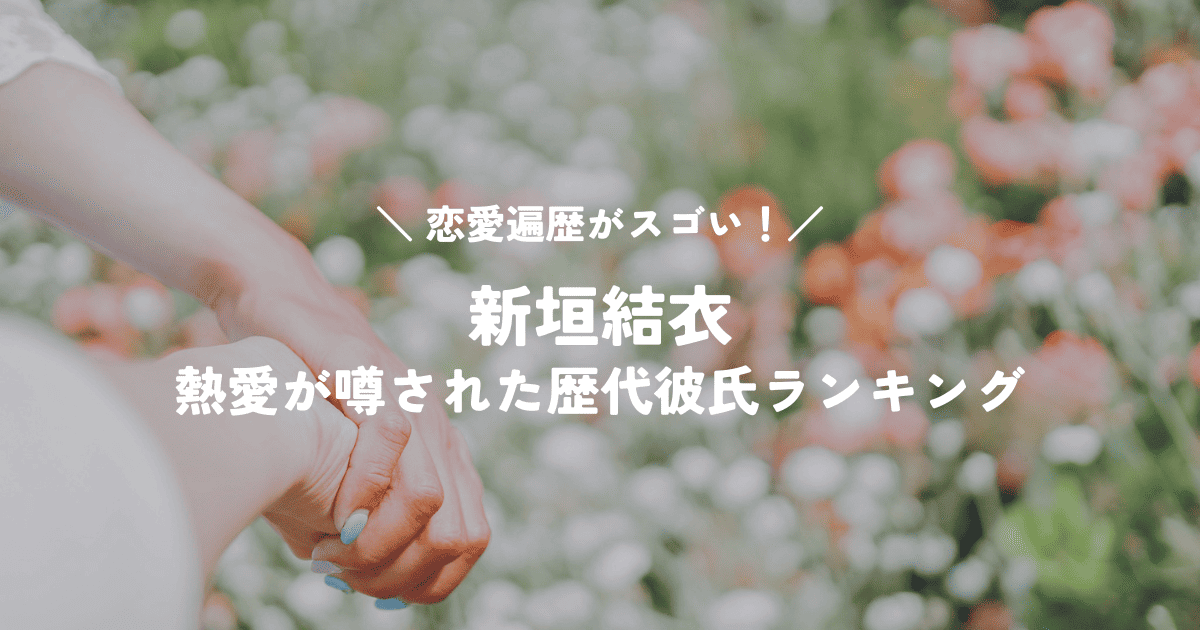 新垣結衣の恋愛遍歴がスゴい！熱愛が噂された歴代彼氏ランキング