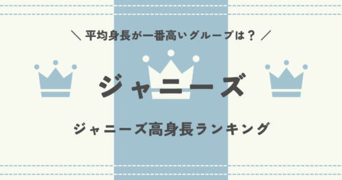 ジャニーズで平均身長が一番高いグループは？ジャニーズ高身長ランキング