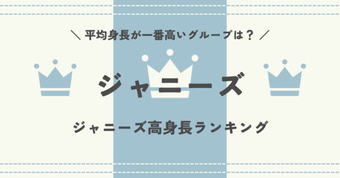 ジャニーズで平均身長が一番高いグループは？ジャニーズ高身長ランキング