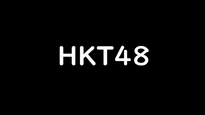 Hkt48で一番可愛い・美人なメンバーは誰？hktルックスランキング！ 