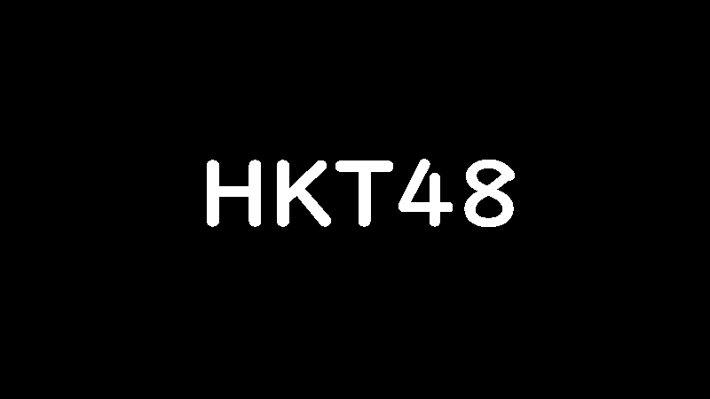 Hkt48で一番可愛い 美人なメンバーは誰 Hktルックスランキング ランキングマニア