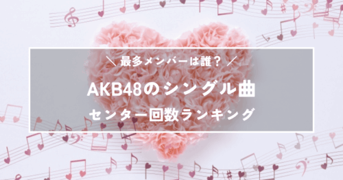 AKB48シングル曲でセンターになった回数が多いメンバーランキング