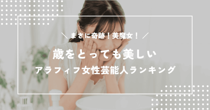 まさに奇跡！美魔女！歳をとっても美しいアラフィフ女性芸能人ランキング