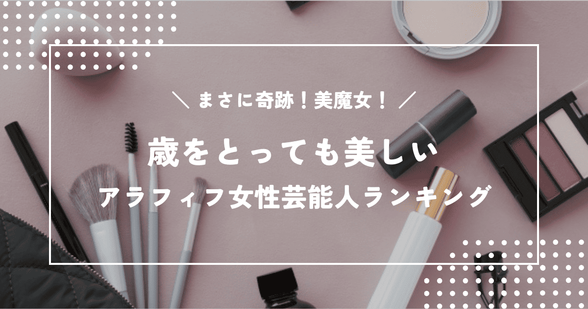 まさに奇跡！美魔女！歳をとっても美しいアラフィフ女性芸能人ランキング
