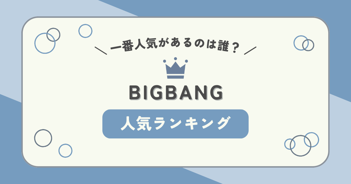 BIGBANGで一番人気があるのは誰?メンバーの人気ランキング