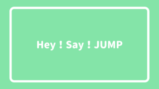 Hey Say Jumpで一番人気があるのは誰 メンバーの人気ランキング ランキングマニア