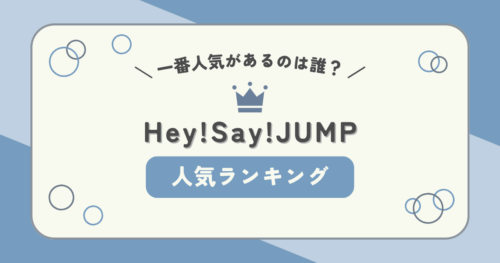 Hey!Say!JUMPで一番人気があるのは誰？メンバーの人気ランキング