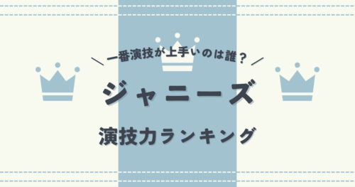 ジャニーズで一番演技が上手いのは誰？ジャニーズ演技力ランキング
