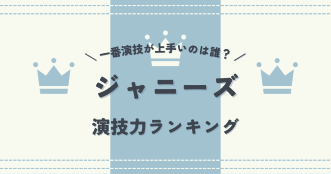 ジャニーズで一番演技が上手いのは誰？ジャニーズ演技力ランキング