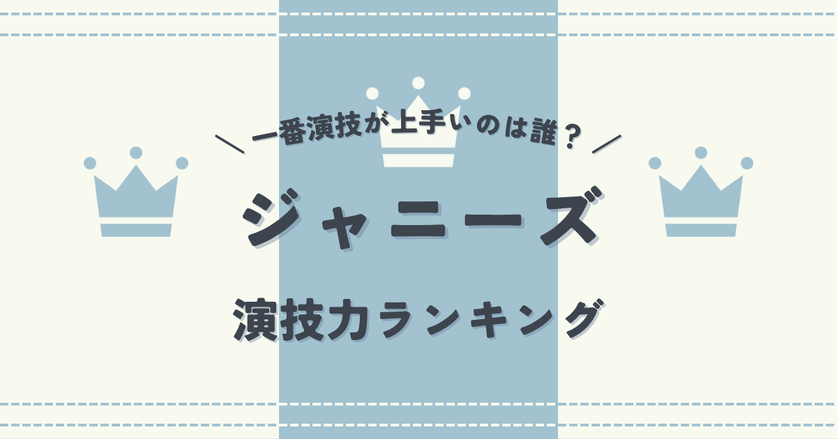 ジャニーズで一番演技が上手いのは誰?ジャニーズ演技力ランキング