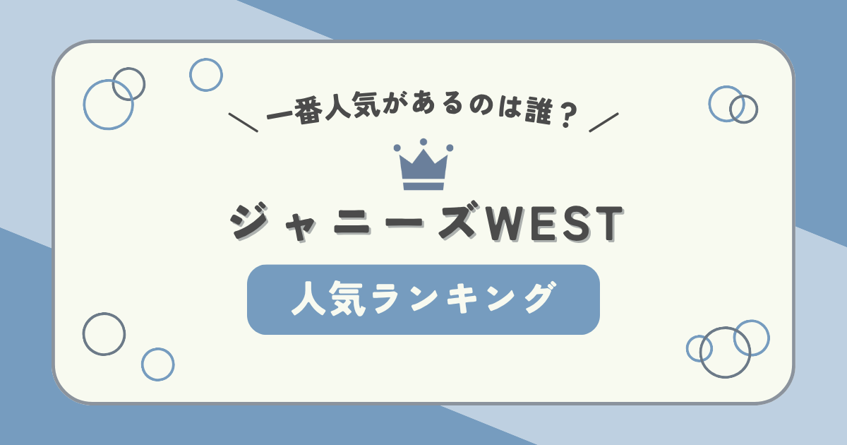 ジャニーズWESTで一番人気があるのは誰?メンバーの人気ランキング