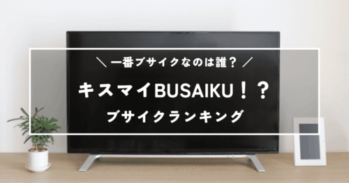キスマイBUSAIKU！？で一番ブサイクなのは誰？キスマイのブサイクランキング