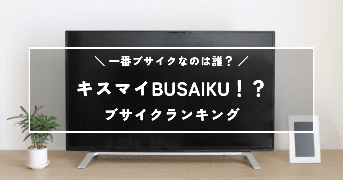 キスマイBUSAIKU!?で一番ブサイクなのは誰?キスマイのブサイクランキング