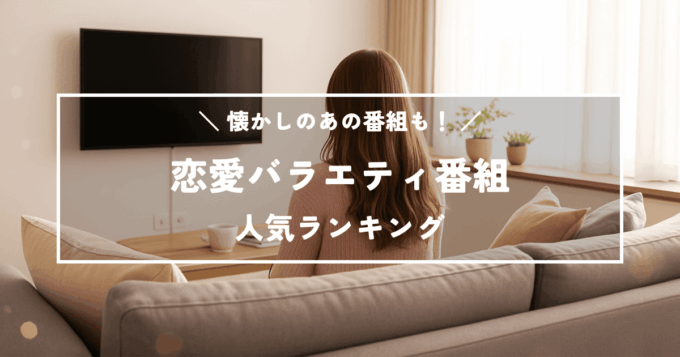 懐かしのあの番組も！恋愛バラエティ番組人気ランキング