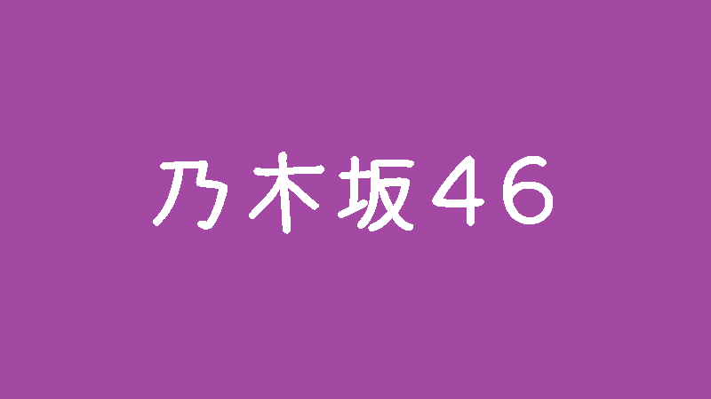 乃木坂46シングル曲でセンターになった回数が多いメンバーランキング