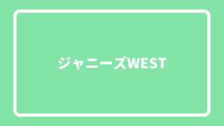 ジャニーズwestで一番人気があるのは誰 メンバーの人気ランキング ランキングマニア