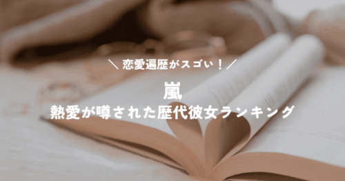 恋愛遍歴がスゴい!嵐のメンバーと熱愛が噂された歴代彼女ランキング