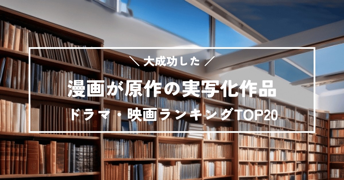 漫画が原作の実写化作品で成功したドラマ・映画ランキングTOP20