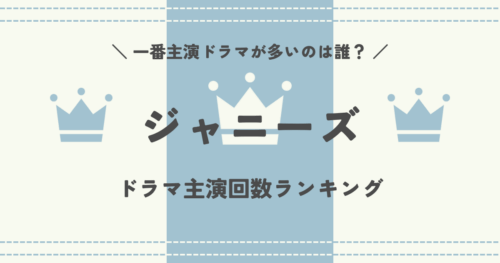 ジャニーズで一番主演ドラマが多いのは誰?ジャニーズドラマ主演回数ランキング