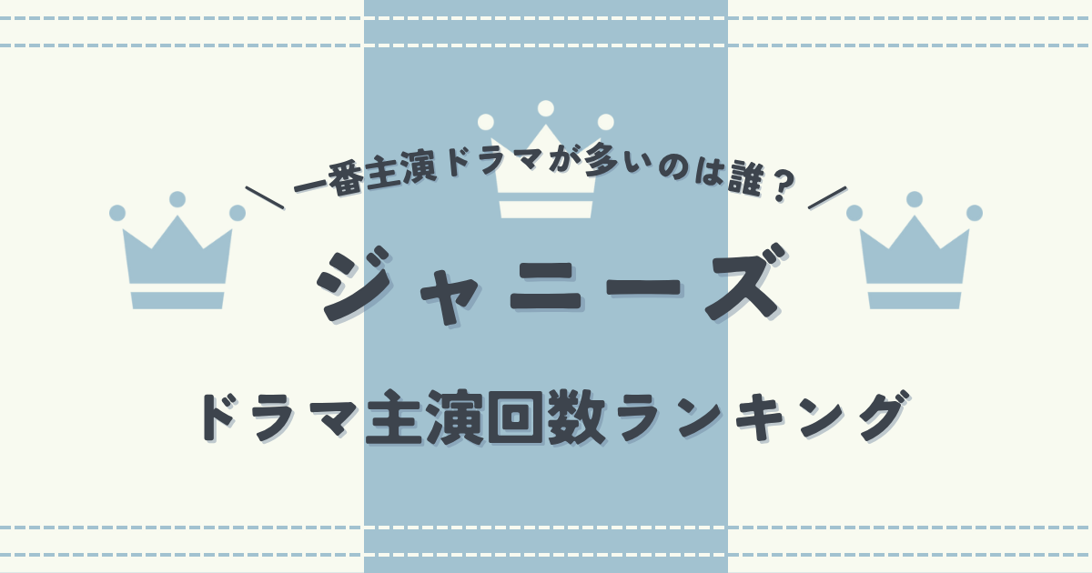 ジャニーズで一番主演ドラマが多いのは誰？ジャニーズドラマ主演回数ランキング