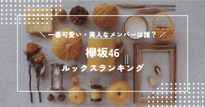 欅坂46で一番可愛いのは誰？メンバーのルックスランキング