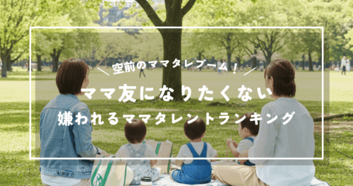 ママ友になりたくない芸能人は誰？嫌われるママタレントランキングTOP10