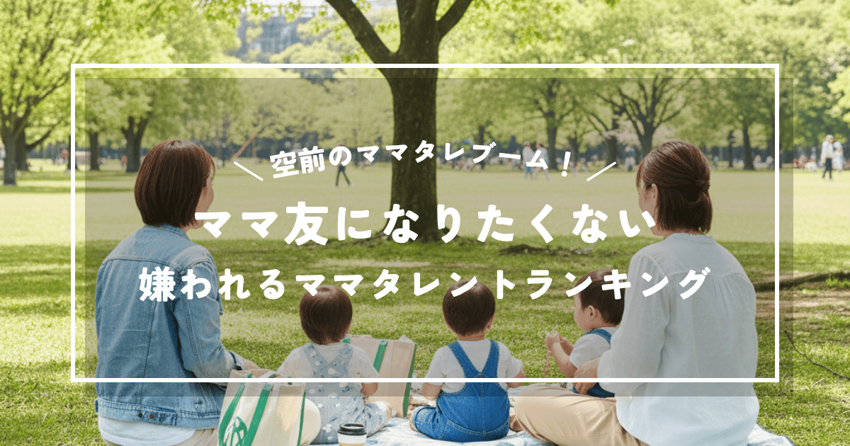 ママ友になりたくない芸能人は誰？嫌われるママタレントランキングTOP10