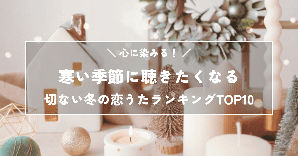 寒い季節に聴きたくなる！心に染みる切ない冬の恋うたランキングTOP10