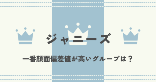 ジャニーズで一番顔面偏差値が高いグループは?イケメンランキング