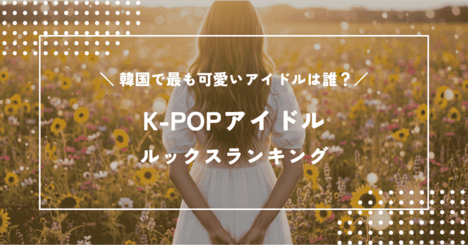 韓国で最も可愛いアイドル10選！K-POPアイドルルックスランキング