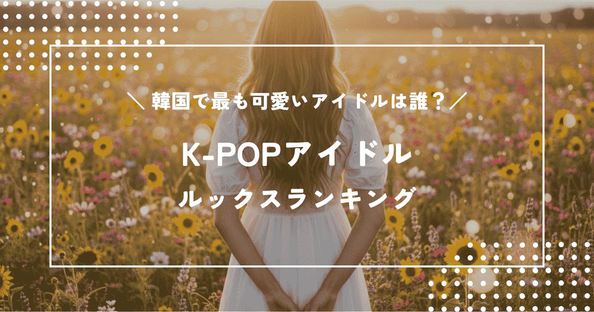 韓国で最も可愛いアイドル10選!K-POPアイドルルックスランキング