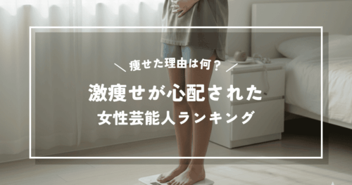 痩せた理由は何？激痩せが心配された女性芸能人ランキングTOP10！