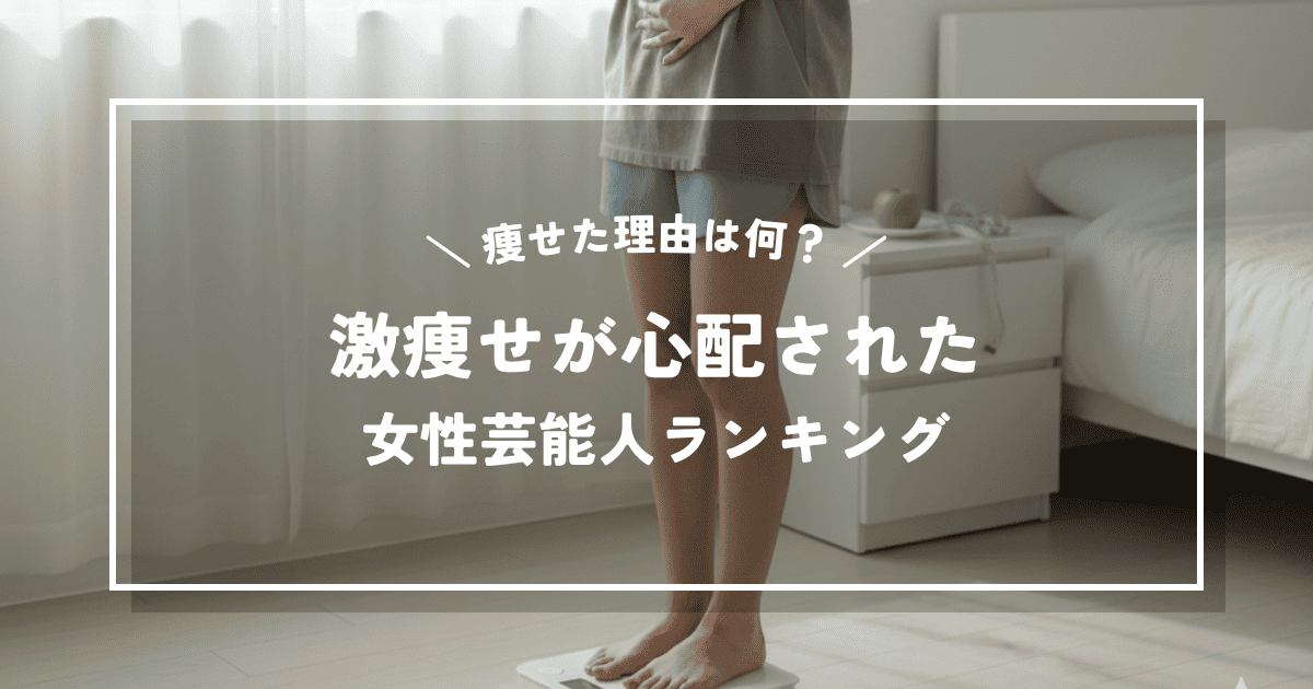 痩せた理由は何？激痩せが心配された女性芸能人ランキングTOP10！