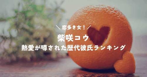 恋多き女！柴咲コウの恋愛遍歴がスゴい！熱愛が噂された歴代彼氏ランキング