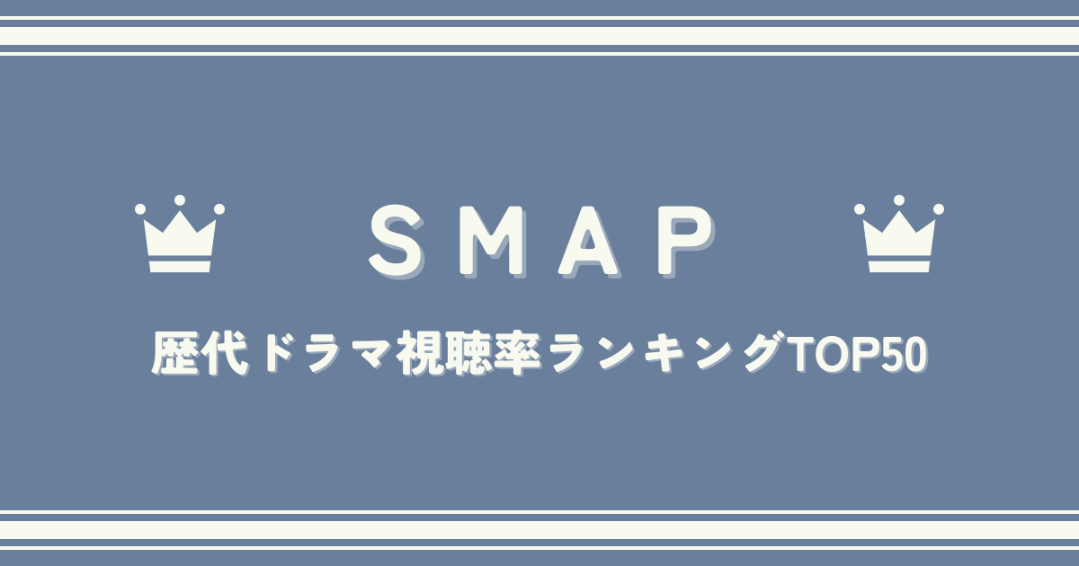 名作揃い!SMAPメンバーが主演した歴代ドラマ視聴率ランキングTOP50