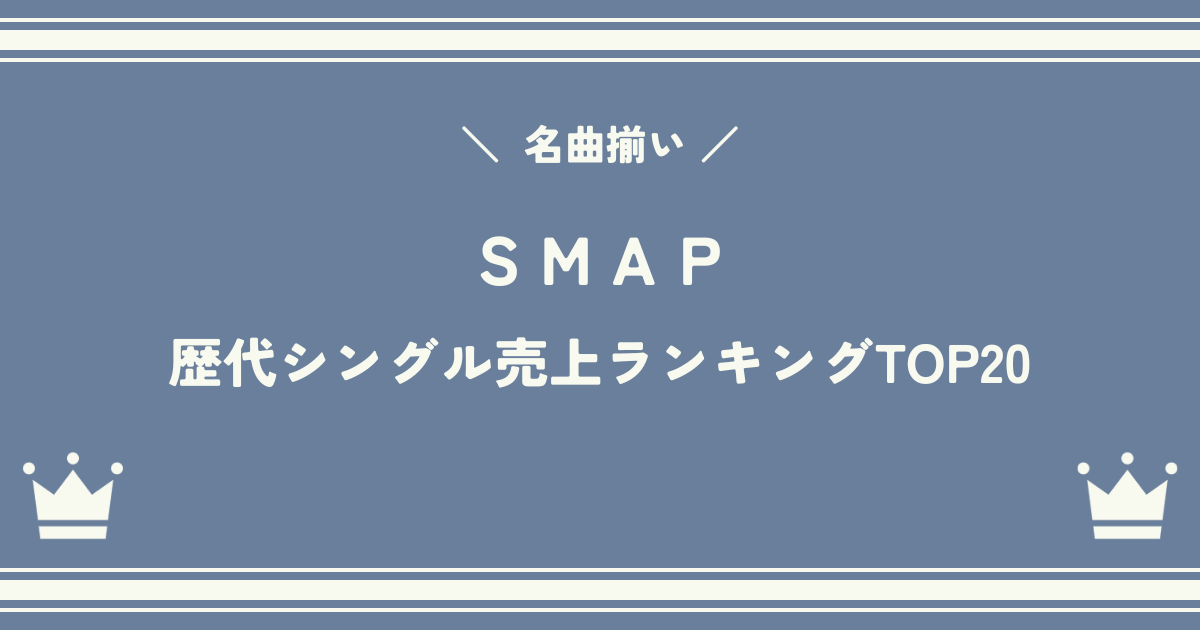 名曲揃い！SMAPの歴代シングル売上ランキングTOP20