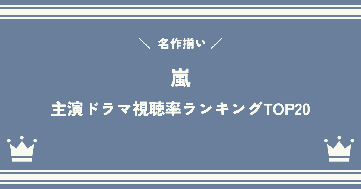 嵐のメンバーが主演したドラマの視聴率ランキングTOP20