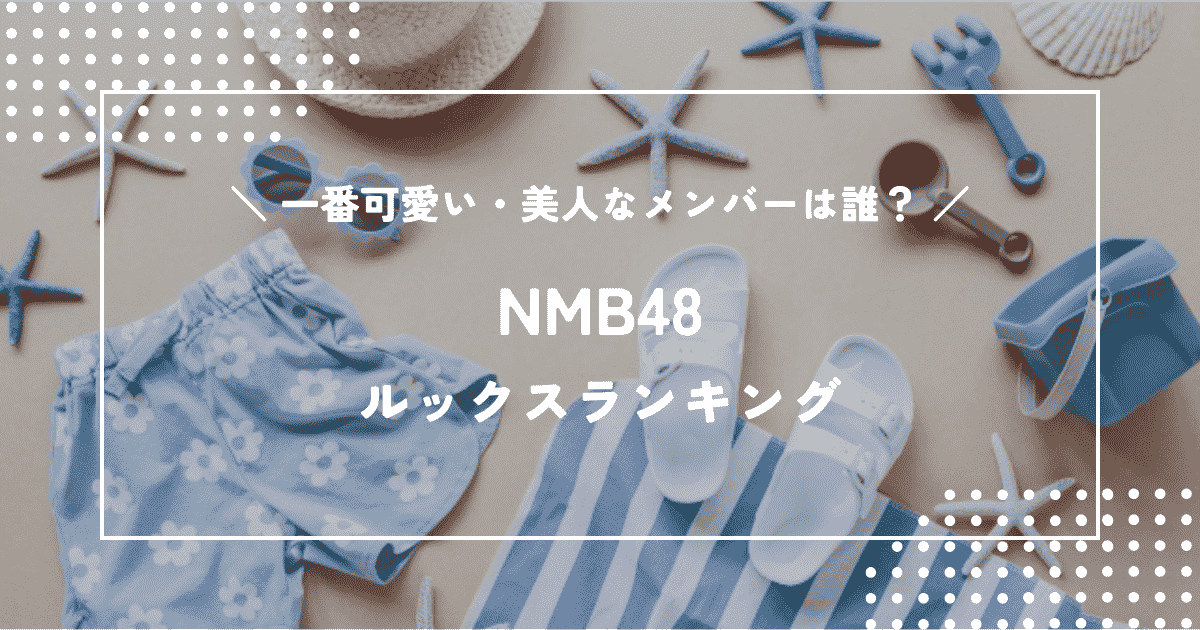 NMB48で一番可愛い・美人なメンバーは誰？NMBルックスランキング！