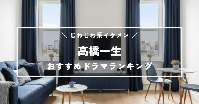 じわじわ系イケメン！高橋一生のおすすめドラマランキングTOP10