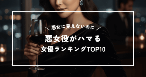 悪女に見えないのに悪女役がハマる（ハマりそうな）女優ランキング