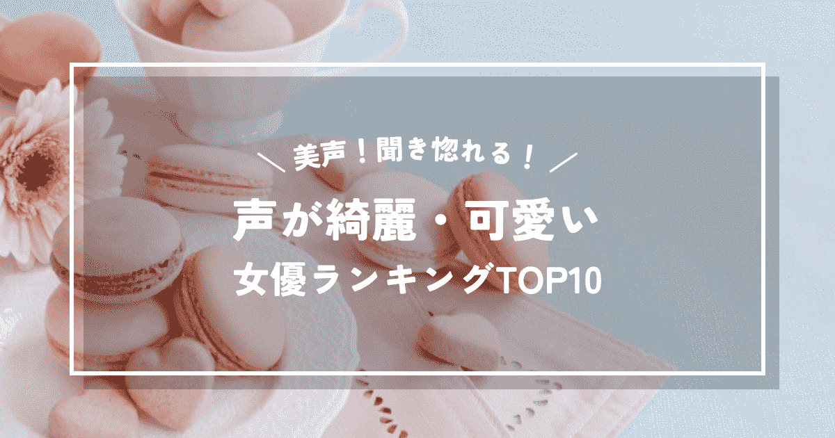 美声!聞き惚れる!声が綺麗・可愛い女優ランキングTOP10