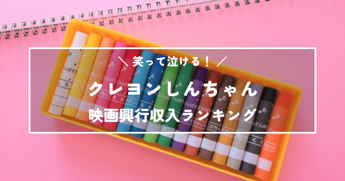 笑って泣ける！クレヨンしんちゃん映画興行収入ランキング