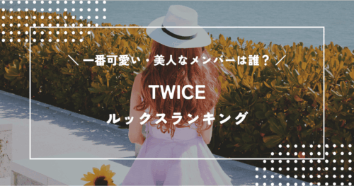 TWICEで一番可愛いのは誰？メンバーのルックスランキング