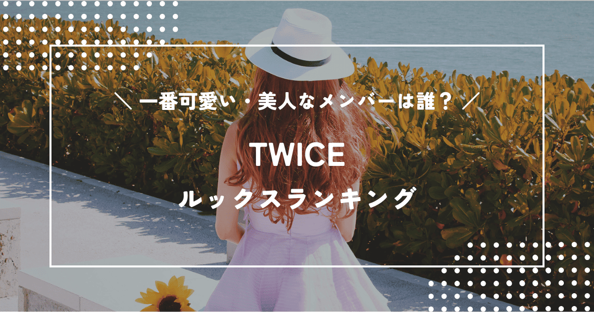 TWICEで一番可愛いのは誰?メンバーのルックスランキング
